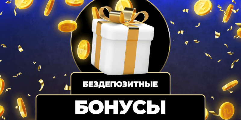 Лучшие предложения бездепозитный бонус для игроков